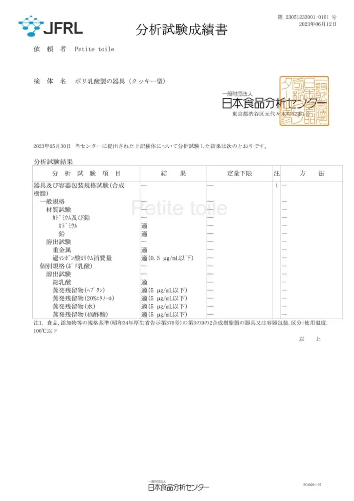 Petite toile 分析試験成績書